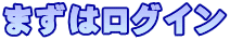 まずはログイン